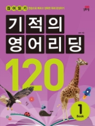 기적의 영어리딩 120 BOOK 1 - 리딩 첫걸음부터 완성까지 (CD1장포함)